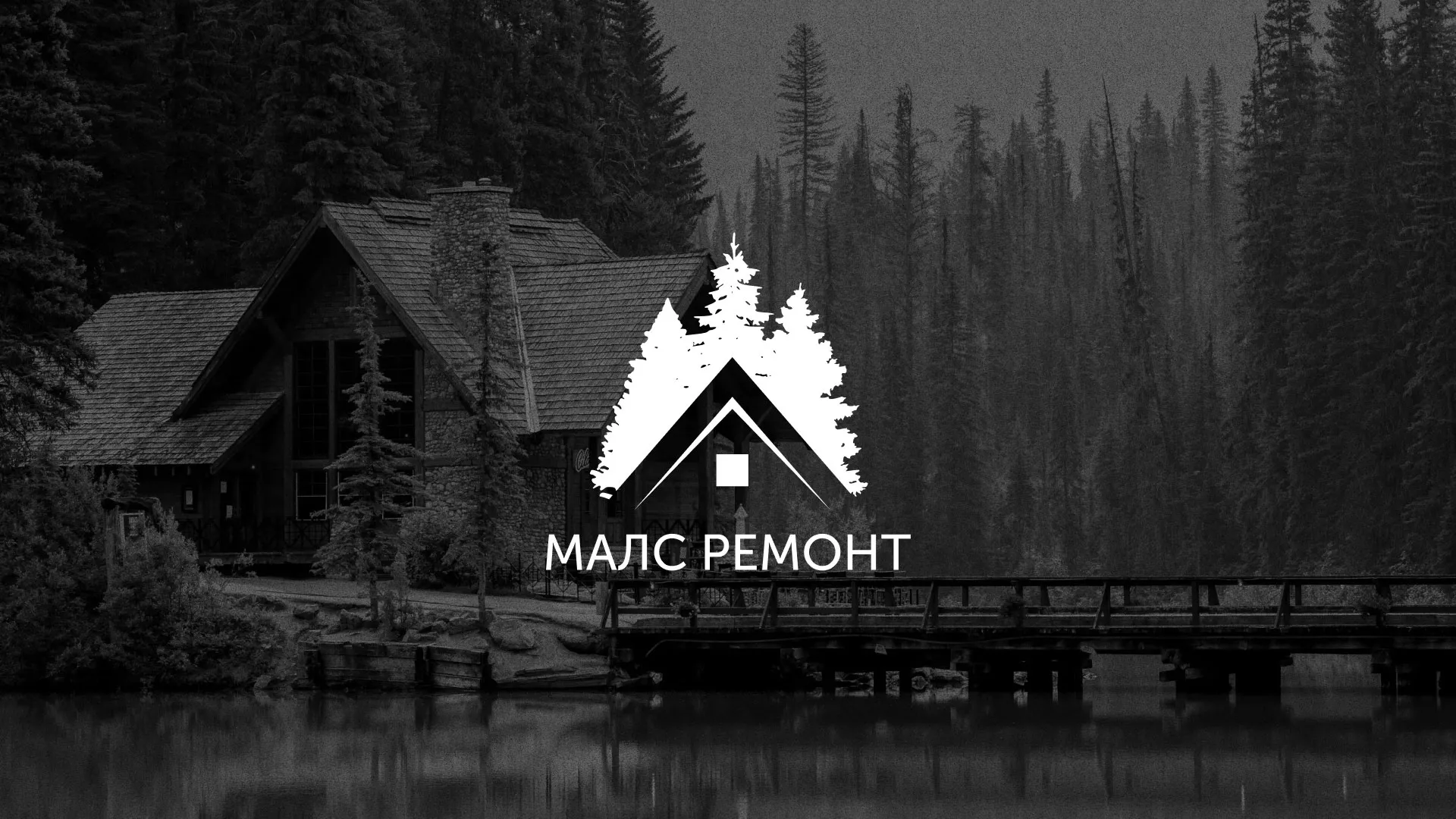 Разработка логотипа для компании «МАЛС РЕМОНТ» в Волгодонске